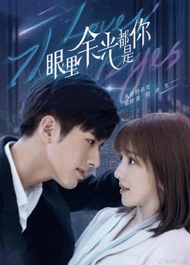 柠檬导肮《眼里余光都是你》免费在线观看