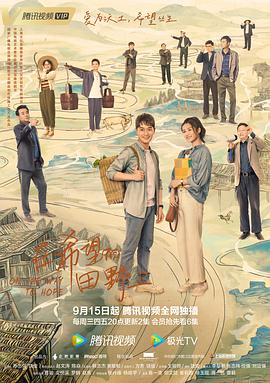 柚子视频《在希望的田野上》免费在线观看