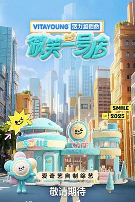 柚子视频《微笑一号店》免费在线观看
