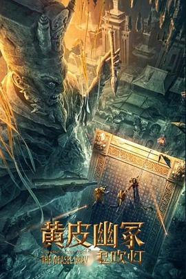 柚子视频《黄皮幽冢》免费在线观看