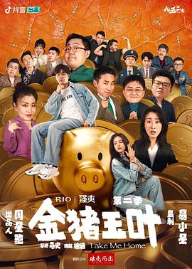 柚子视频《金猪玉叶第二季》免费在线观看