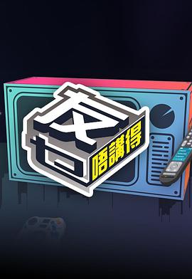 柠檬导航《友乜唔讲得 友乜唔講得》免费在线观看