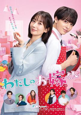 柠檬导肮《我的媳夫 わたしのお嫁くん》免费在线观看