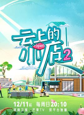 柚子视频《云上的小店2》免费在线观看