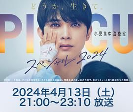 柚子视频《PICU 儿童重症监护室 特别篇 2024 PICU 小児集中治療室 スペシャル 2024》免费在线观看