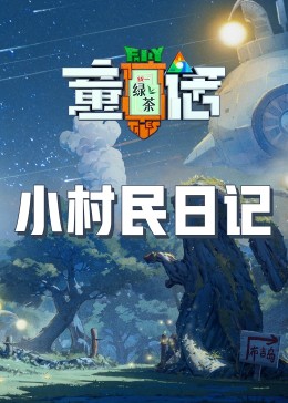 柠檬导航《童话》免费在线观看