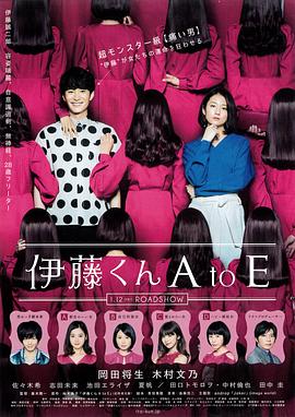 柠檬导肮《伊藤君A到E》免费在线观看