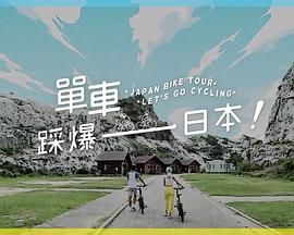 柠檬导肮《单车踩爆日本》免费在线观看