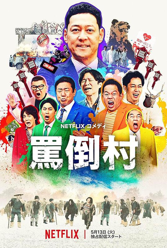 柠檬导肮《罵倒村》免费在线观看