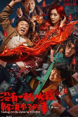柚子视频《没有一顿火锅解决不了的事》免费在线观看