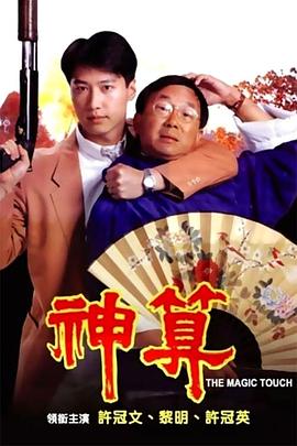 柠檬导肮《神算》免费在线观看