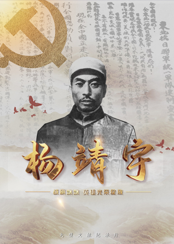 柠檬导肮《战旗飘飘英雄光荣绽放——杨靖宇》免费在线观看