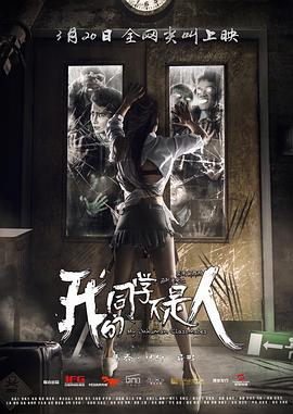 柠檬导肮《我的同学不是人》免费在线观看