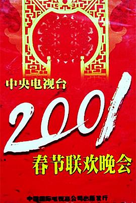 柠檬导航《2001年中央电视台春节联欢晚会》免费在线观看