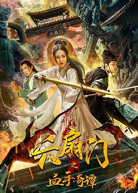 柠檬导肮《六扇门之血手奇谭》免费在线观看