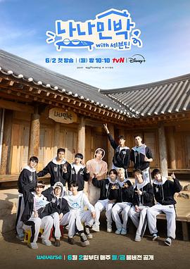 柚子视频《罗罗民宿 나나민박 with 세븐틴》免费在线观看