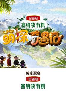 柠檬导航《萌探奇遇记》免费在线观看