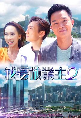 柠檬导肮《我要做业主2》免费在线观看