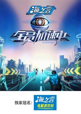 柠檬导航《全员加速中2025》免费在线观看