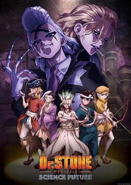柠檬导航《石纪元 第四季 Dr.STONE SCIENCE FUTURE》免费在线观看
