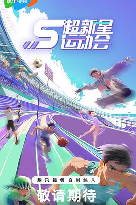 柠檬导肮《超新星运动会第5季》免费在线观看