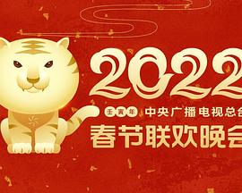 柠檬导航《2022年中央广播电视总台春节联欢晚会》免费在线观看
