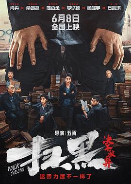 柠檬导航《扫黑·决不放弃》免费在线观看