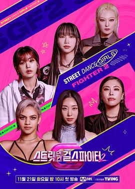 柠檬导肮《街头少女战士2 스트릿댄스 걸스 파이터 2》免费在线观看