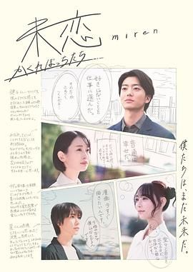 柠檬导肮《未恋～隐藏的人们～ 未恋～かくれぼっちたち～》免费在线观看