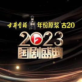 柠檬导肮《2023国剧盛典》免费在线观看