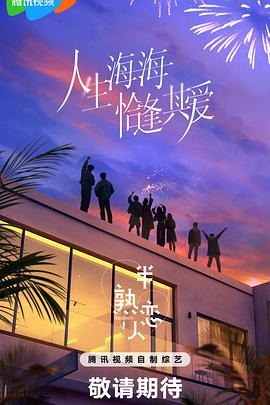柚子视频《半熟恋人第四季》免费在线观看