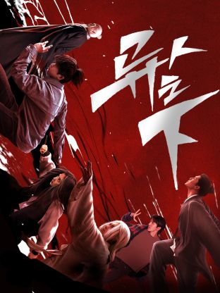 柚子视频《异人之下 第一季》免费在线观看