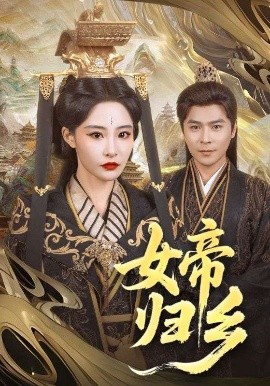 柠檬导肮《女帝归乡》免费在线观看