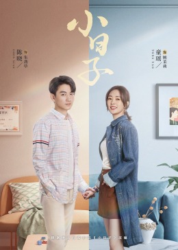 柚子视频《小日子》免费在线观看