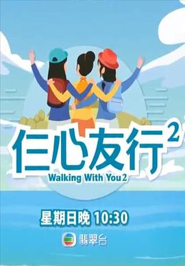 柠檬导航《仨心友行2》免费在线观看