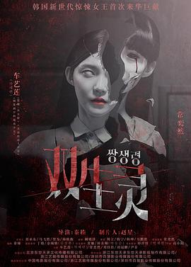 柠檬导航《双生灵》免费在线观看