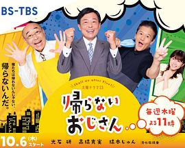 柚子视频《不回家的大叔》免费在线观看
