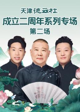 柠檬导肮《天津德云社成立二周年系列专场 第二场》免费在线观看