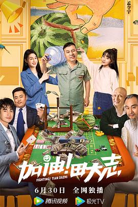 柠檬导肮《加油！田大志》免费在线观看