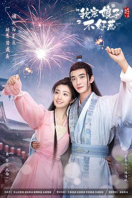 柚子视频《我家娘子惹不起》免费在线观看