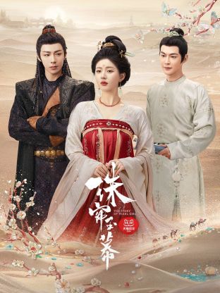 柚子视频《珠帘玉幕》免费在线观看