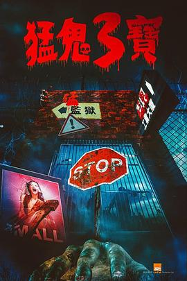 柠檬导肮《猛鬼3宝》免费在线观看