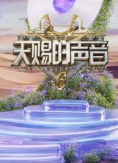柚子视频《天赐的声音第六季》免费在线观看