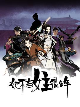 柠檬导航《她不当女主很多年[电影解说]》免费在线观看