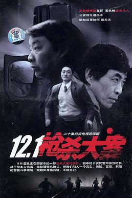 柠檬导肮《12·1枪杀大案》免费在线观看