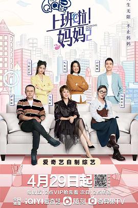 柠檬导航《上班啦！妈妈第二季》免费在线观看