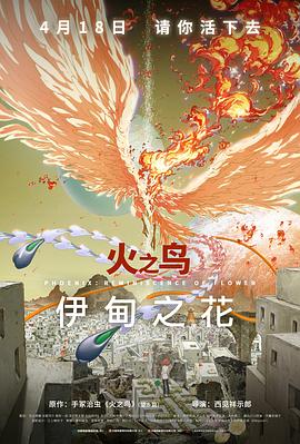 柚子视频《火之鸟 伊甸之花 火の鳥 エデンの花》免费在线观看