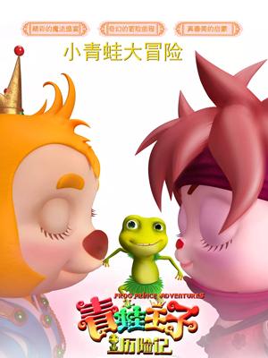 柠檬导肮《青蛙王子历险记》免费在线观看