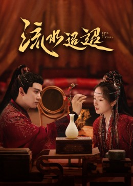 柚子视频《流水迢迢》免费在线观看