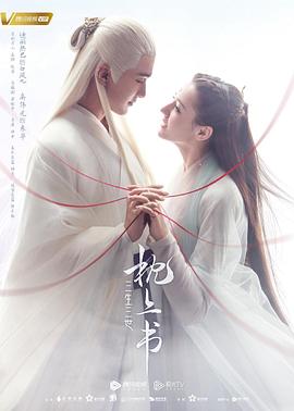 柠檬导航《三生三世枕上书》免费在线观看
